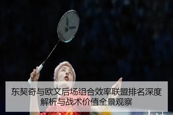 东契奇与欧文后场组合效率联盟排名深度解析与战术价值全景观察