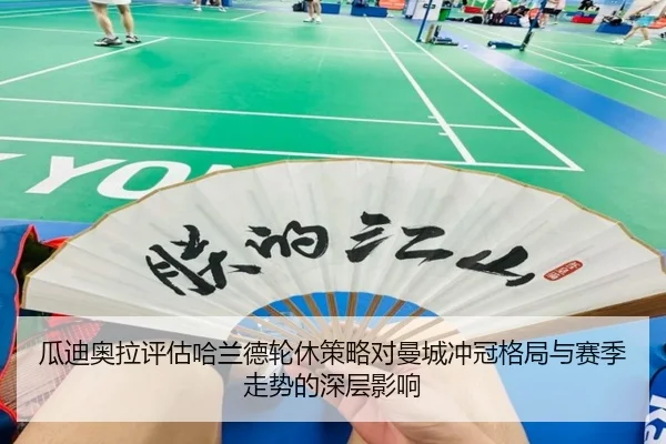 瓜迪奥拉评估哈兰德轮休策略对曼城冲冠格局与赛季走势的深层影响