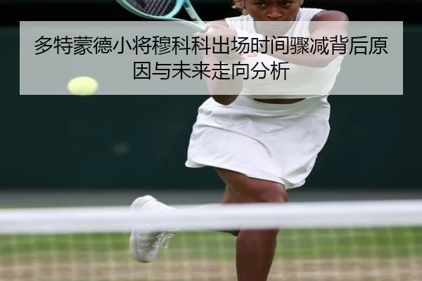 多特蒙德小将穆科科出场时间骤减背后原因与未来走向分析