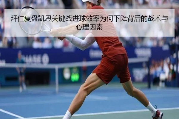 拜仁复盘凯恩关键战进球效率为何下降背后的战术与心理因素